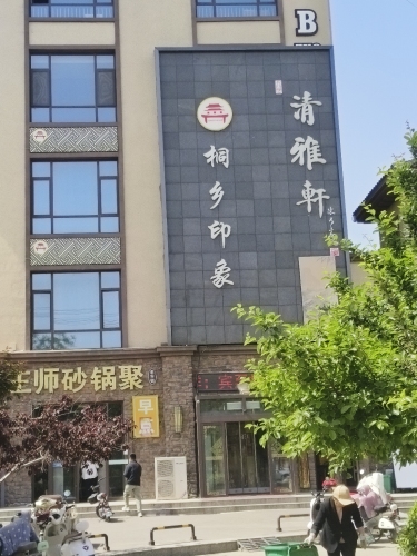 清雅轩(学府庄园店)内部环境