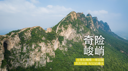 司马台长城
