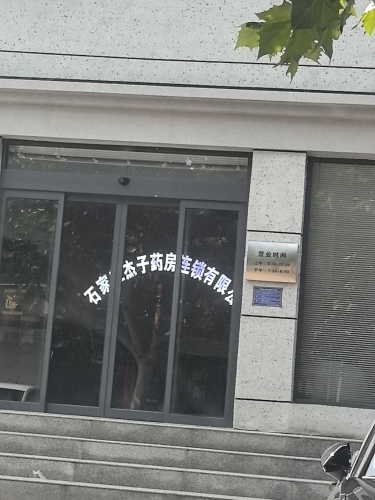 石家庄杰子药房连锁有限公司