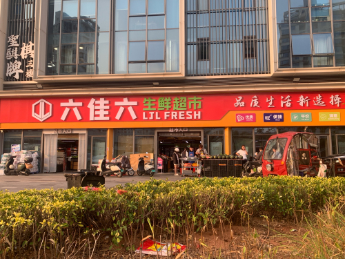 六佳六生鲜超市