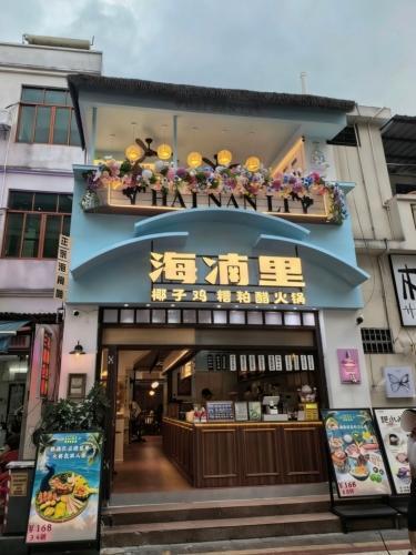 海南里椰子鸡·糟粕醋火锅(天涯小镇店)