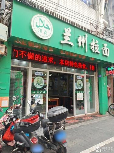 清真兰州拉面(海口骑楼老街店)