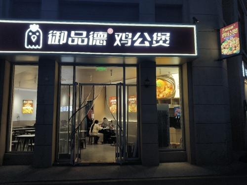 御品德鸡公煲(财经学院店)