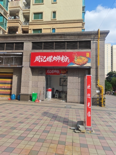 周记螺蛳粉