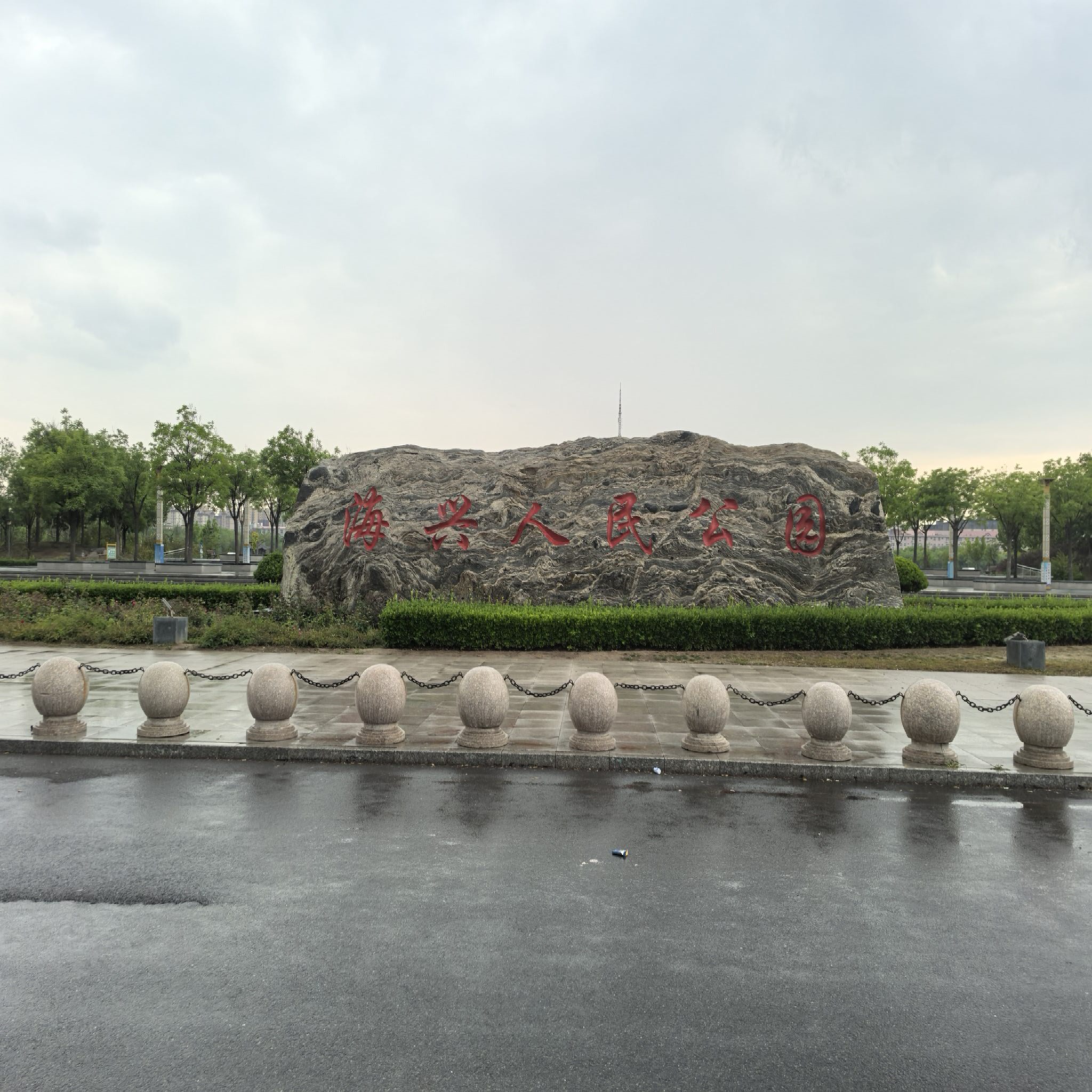 海兴县人民公园