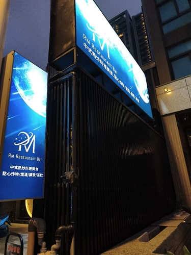 RM Restaurant bar餐酒馆｜竹北美食｜竹北餐馆｜竹北餐厅｜竹北推荐｜月球餐厅｜中式料理｜快炒热炒合菜