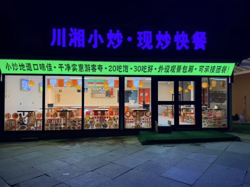 赣味轩川湘小炒·现炒快餐