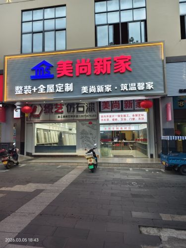 美尚新家