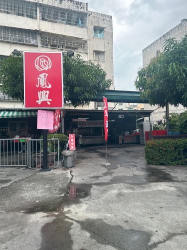 凤邑面线