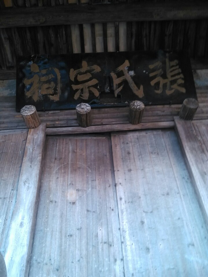 张氏宗祠实景照片