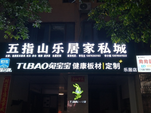 乐居家私