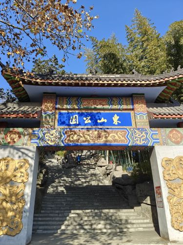 东山公园(戴家塘)