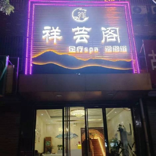祥芸阁