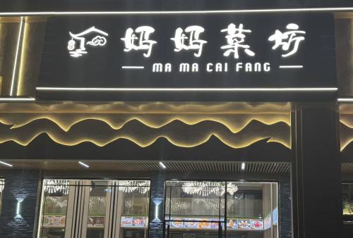 妈妈菜坊(兴隆风情街店)