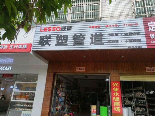 定安县兴业水暖商场