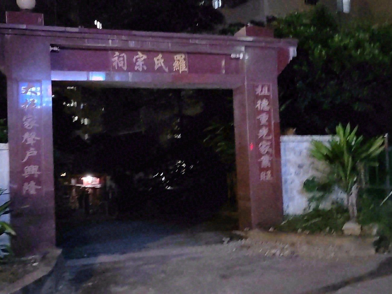 罗氏宗祠花园实景照片