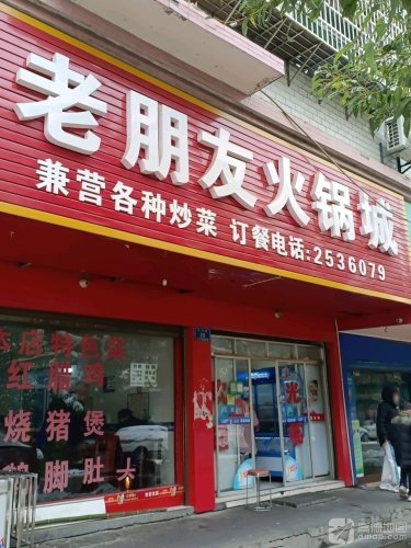 老朋友火锅店