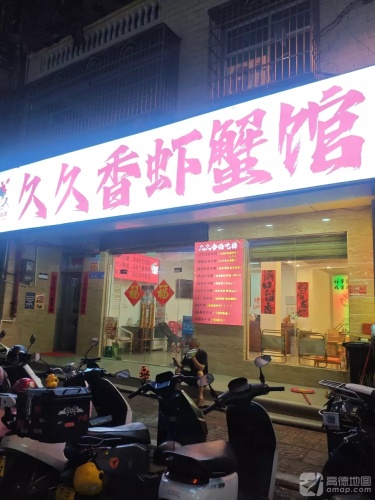 久久香虾蟹馆