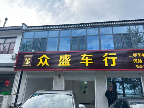 众盛车行