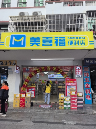 美喜福便利店(文建路店)