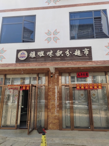 雅啦咪积分超市