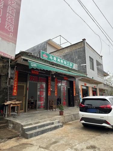 马哥海鲜加工店