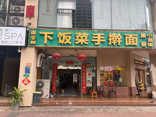下饭菜手擀面(揽海听涛店)