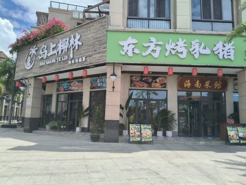 岛上椰林·东方烤乳猪·海鲜餐厅(土福湾嘉佩乐店)