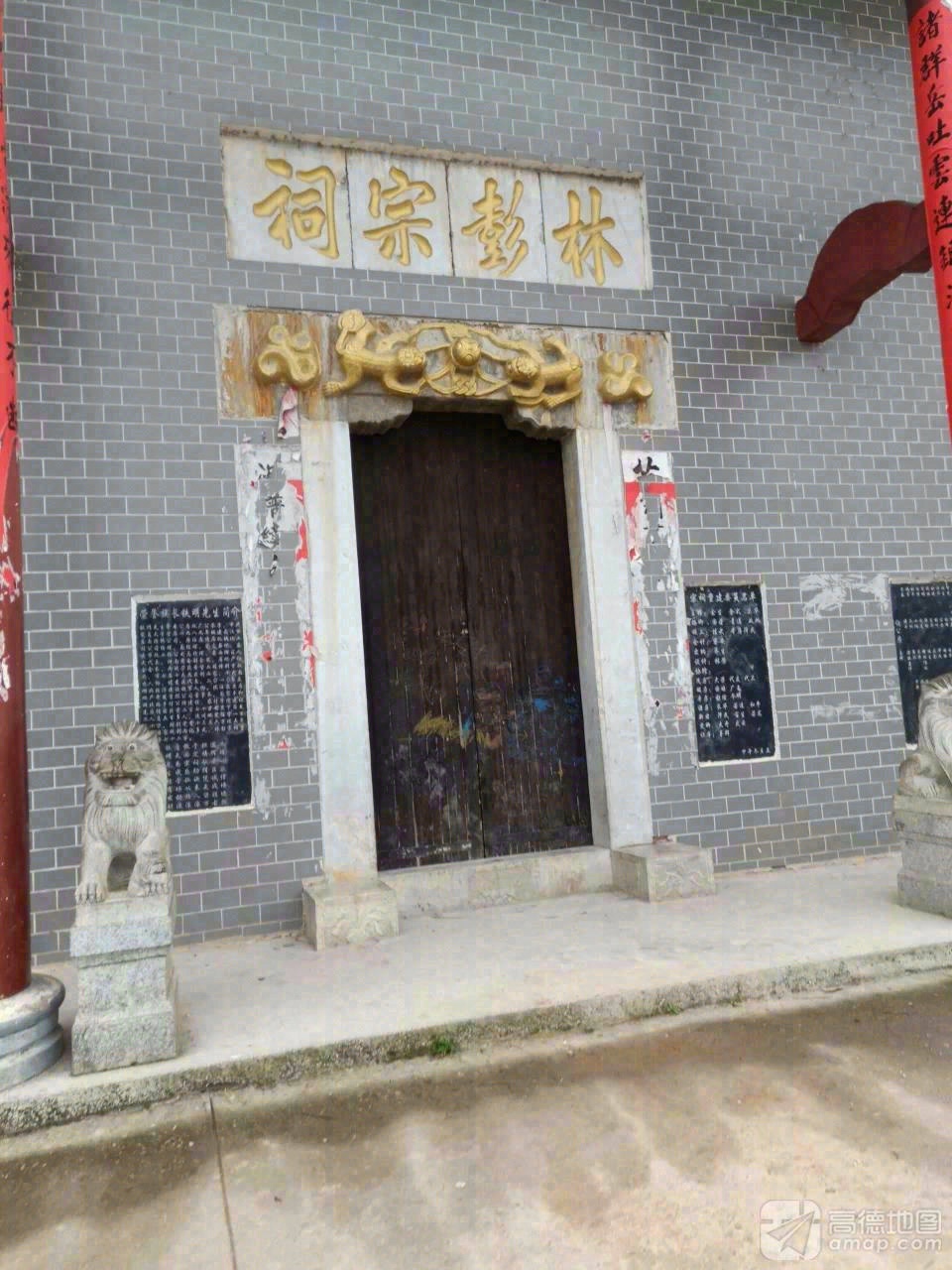 林彭宗祠实景照片
