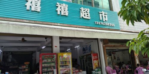 禧禧超市(粮食大厦店)
