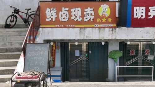 鲜卤现卖熟食店