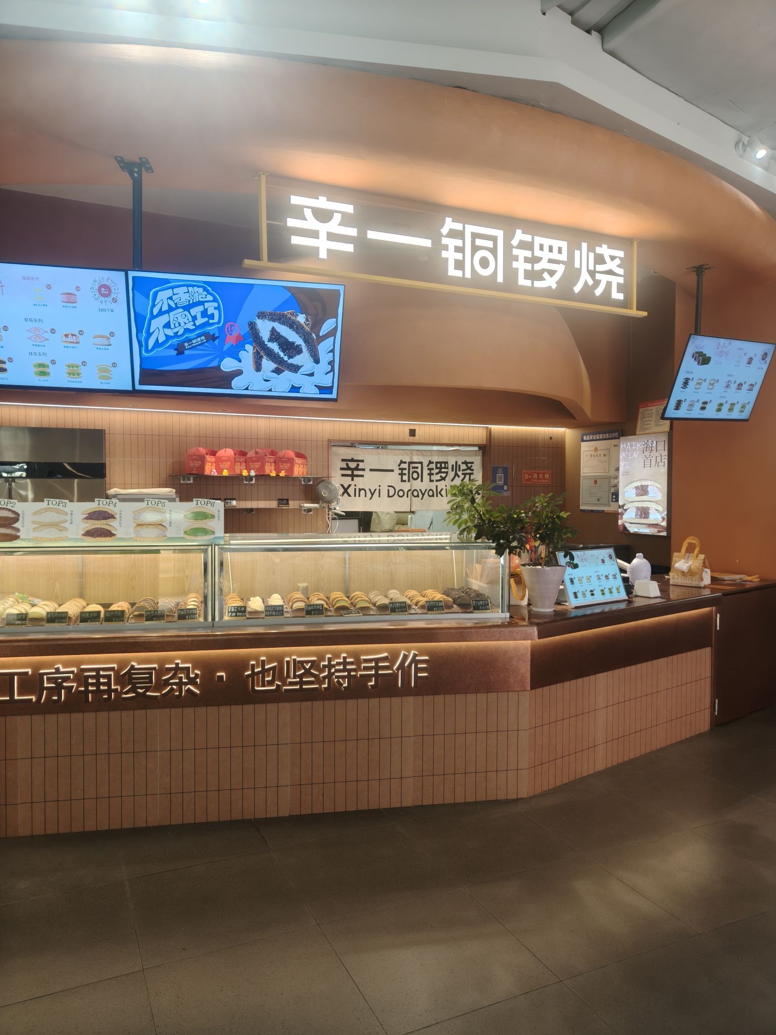 辛一铜锣烧(海口友谊阳光城店)