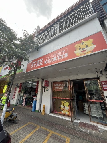 共橙24小时超市(文化北路店)