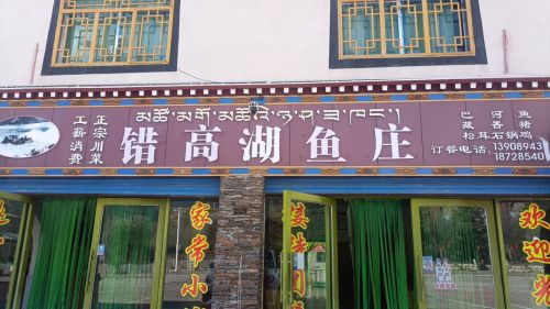 错高村