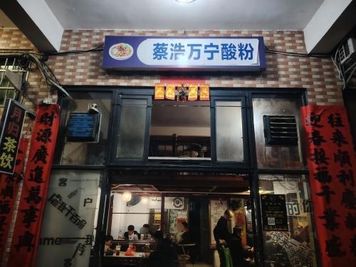 蔡浩万宁酸粉