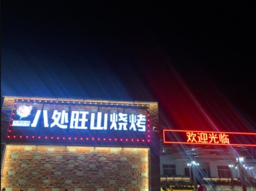 八处旺山烧烤旗舰店