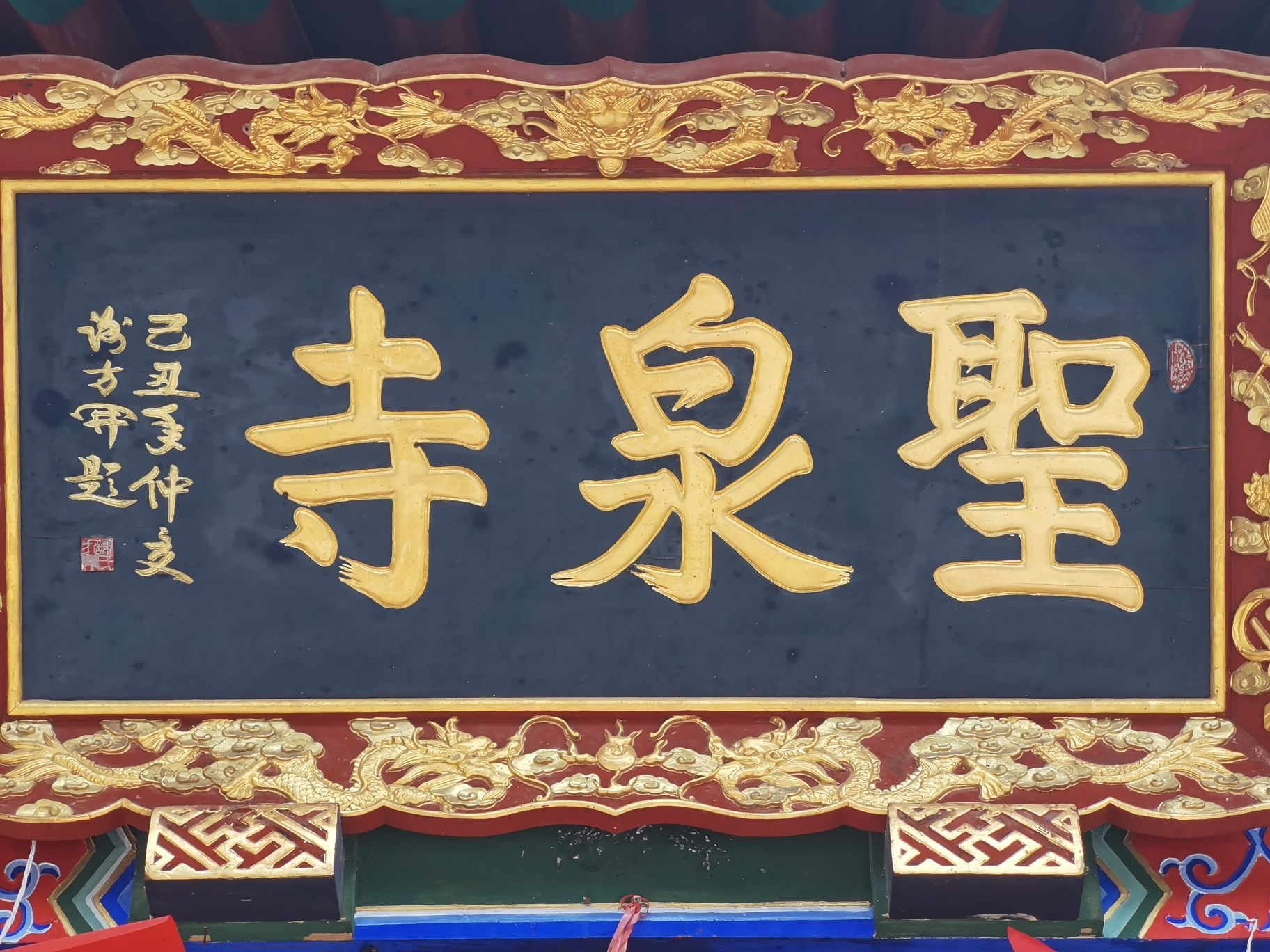 圣泉寺实景照片