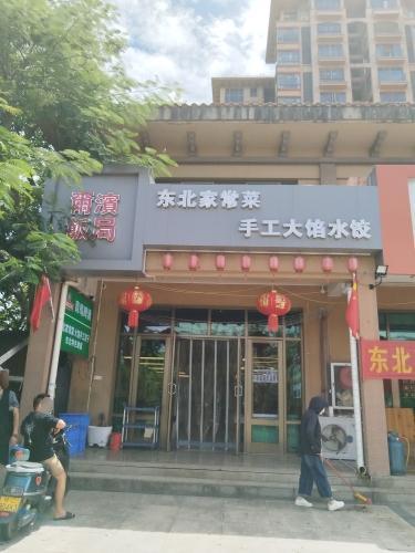 尔滨饭局东北家常菜