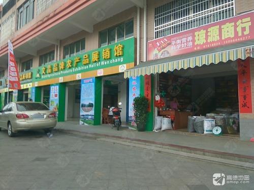 琼源商行(农博城店)