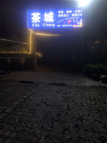 茶城餐饮