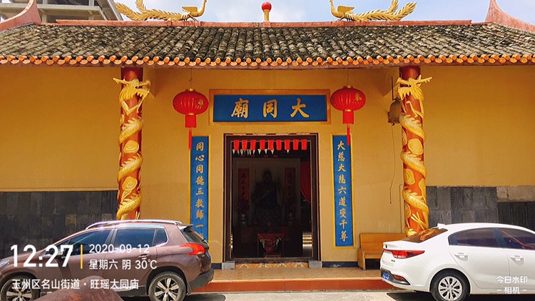 旺瑶大同庙实景照片