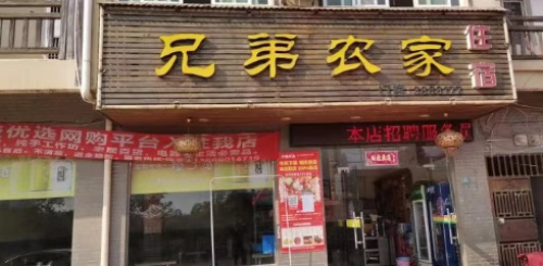兄弟农家(庙岭店)