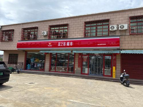 宜之客超市