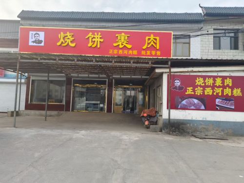 烧饼裹肉