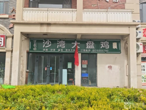 万豪园沙湾大盘鸡