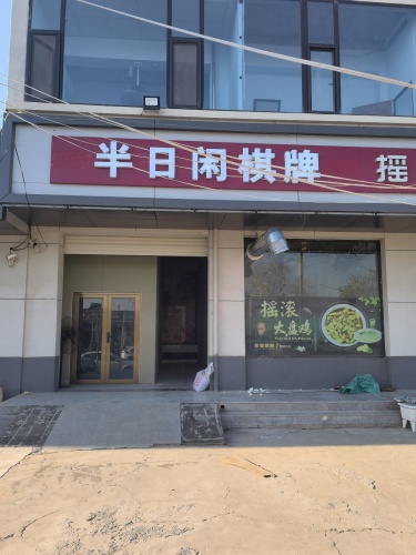 半日闲棋牌门店外观