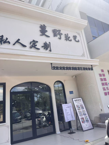 蔓野花艺·气球派对(三亚·山水国际店)