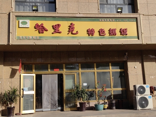 哈里克特色抓饭(龙博苑店)