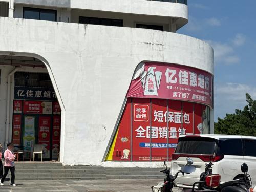 亿佳惠超市(双大·山湖湾店)