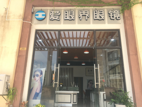 爱眼界眼镜(碧桂园·滨江帝景一期店)